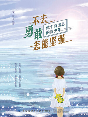 cover image of 不去勇敢 怎能坚强